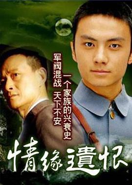 《情缘遗恨》完整版在线观看