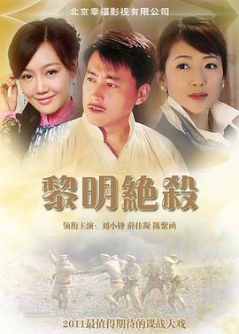 《黎明绝杀》完整版在线观看