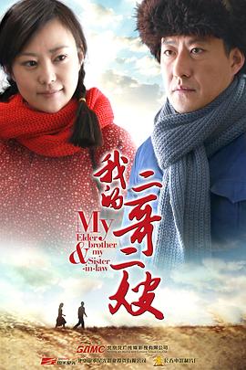 《我的二哥二嫂》完整版在线观看