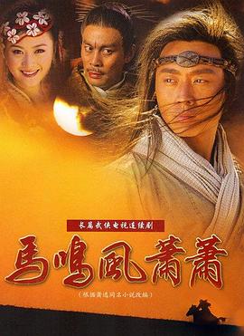 《马鸣风萧萧》完整版在线观看