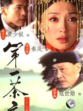 《第一茶庄》完整版在线观看