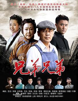 《兄弟兄弟》完整版在线观看