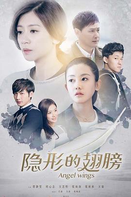 《隐形的翅膀》完整版在线观看