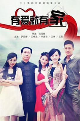 《有爱就有家》完整版在线观看