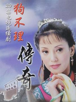 《狗不理传奇》完整版在线观看