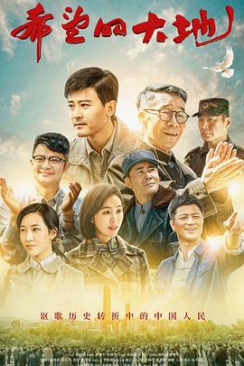 《希望的大地》完整版在线观看
