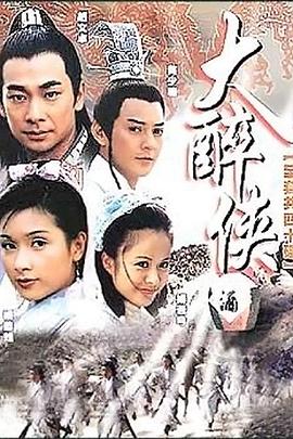 《大醉侠2002》完整版在线观看