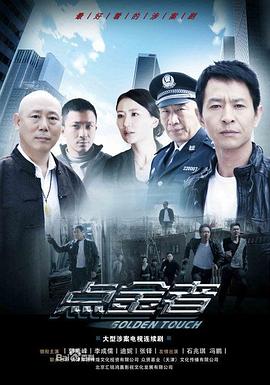 《点金者》完整版在线观看