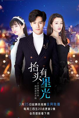 《抬头有星光》完整版在线观看