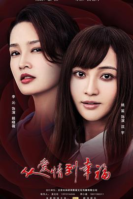 《从爱情到幸福》完整版在线观看