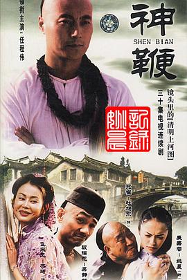 《神鞭2001》完整版在线观看