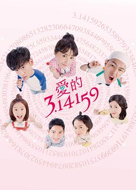《爱的3.14159》完整版在线观看