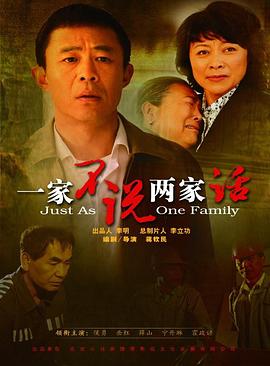 《一家不说两家话》完整版在线观看