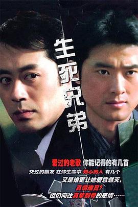 《生死兄弟》完整版在线观看