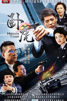 《卧虎2016》完整版在线观看