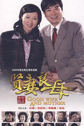《贤妻良母》完整版在线观看