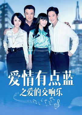 《爱情有点蓝之爱的交响乐》完整版在线观看