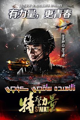 《特警力量》完整版在线观看