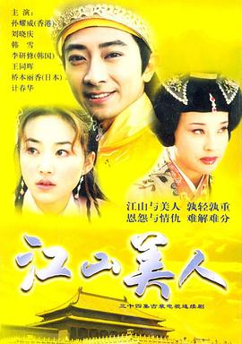 《江山美人2004》完整版在线观看