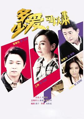 《多少爱，可以重来》完整版在线观看