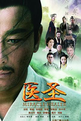 《医圣》完整版在线观看