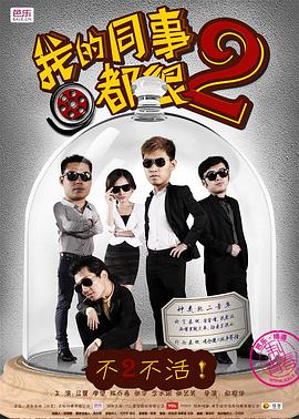 《我的同事都很2》完整版在线观看