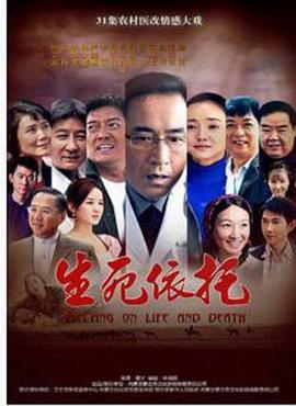 《生死依托》完整版在线观看