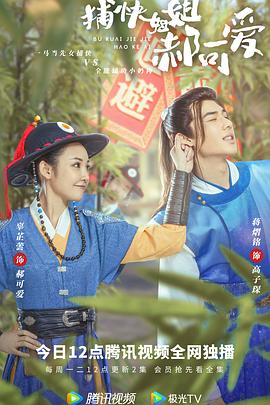 《捕快姐姐郝可爱》完整版在线观看