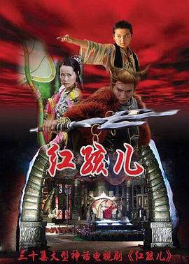 《红孩儿》完整版在线观看