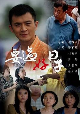 《要过好日子》完整版在线观看