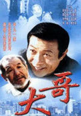 《大哥》完整版在线观看