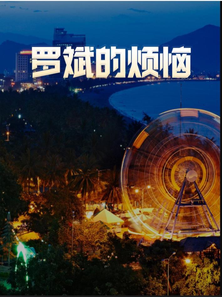 《罗斌的烦恼》完整版在线观看