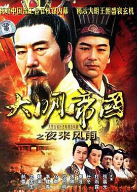 《大明帝国之夜来风雨》完整版在线观看