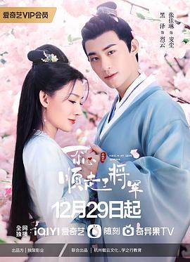 《一不小心顺走了将军》完整版在线观看