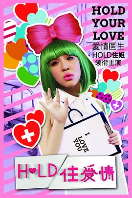 《Hold住爱情》完整版在线观看