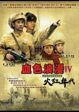 《火红年代》完整版在线观看