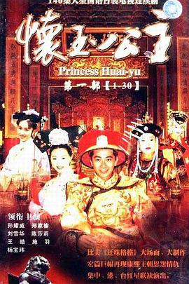 《怀玉公主》完整版在线观看