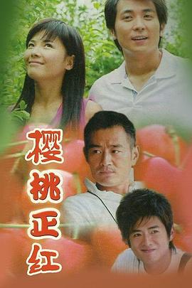 《樱桃正红》完整版在线观看