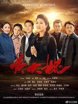 《黄大妮》完整版在线观看