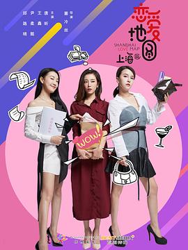 《恋爱地图上海篇》完整版在线观看