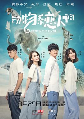 《动物系恋人啊》完整版在线观看