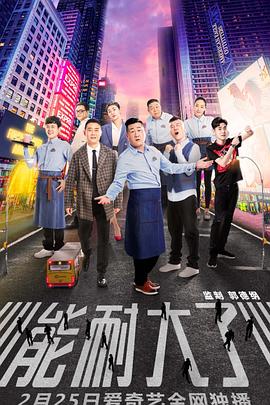 《能耐大了第一季》完整版在线观看