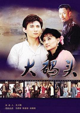 《大码头》完整版在线观看