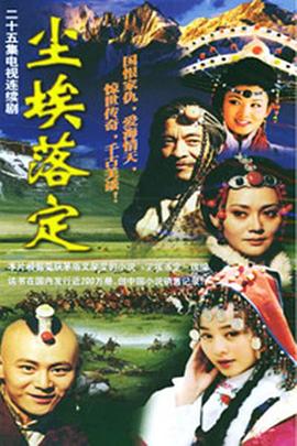 《尘埃落定》完整版在线观看