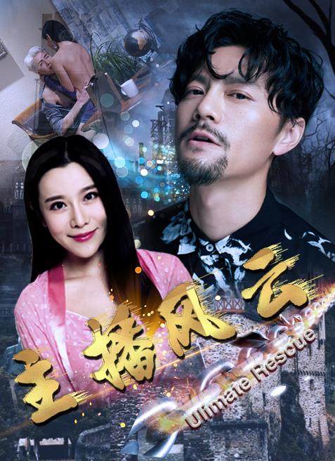 《主播风云》完整版在线观看