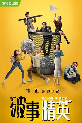 《破事精英》完整版在线观看
