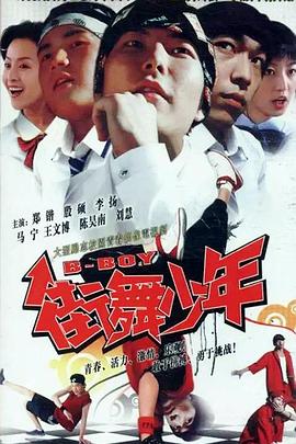 《街舞少年》完整版在线观看