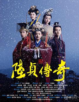 《陆贞传奇》完整版在线观看