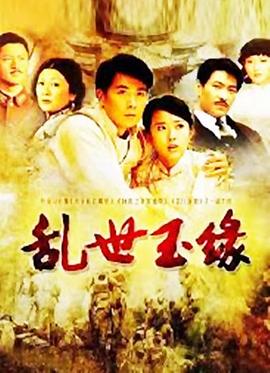 《乱世玉缘》完整版在线观看
