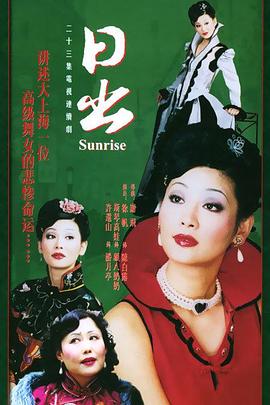 《日出》完整版在线观看